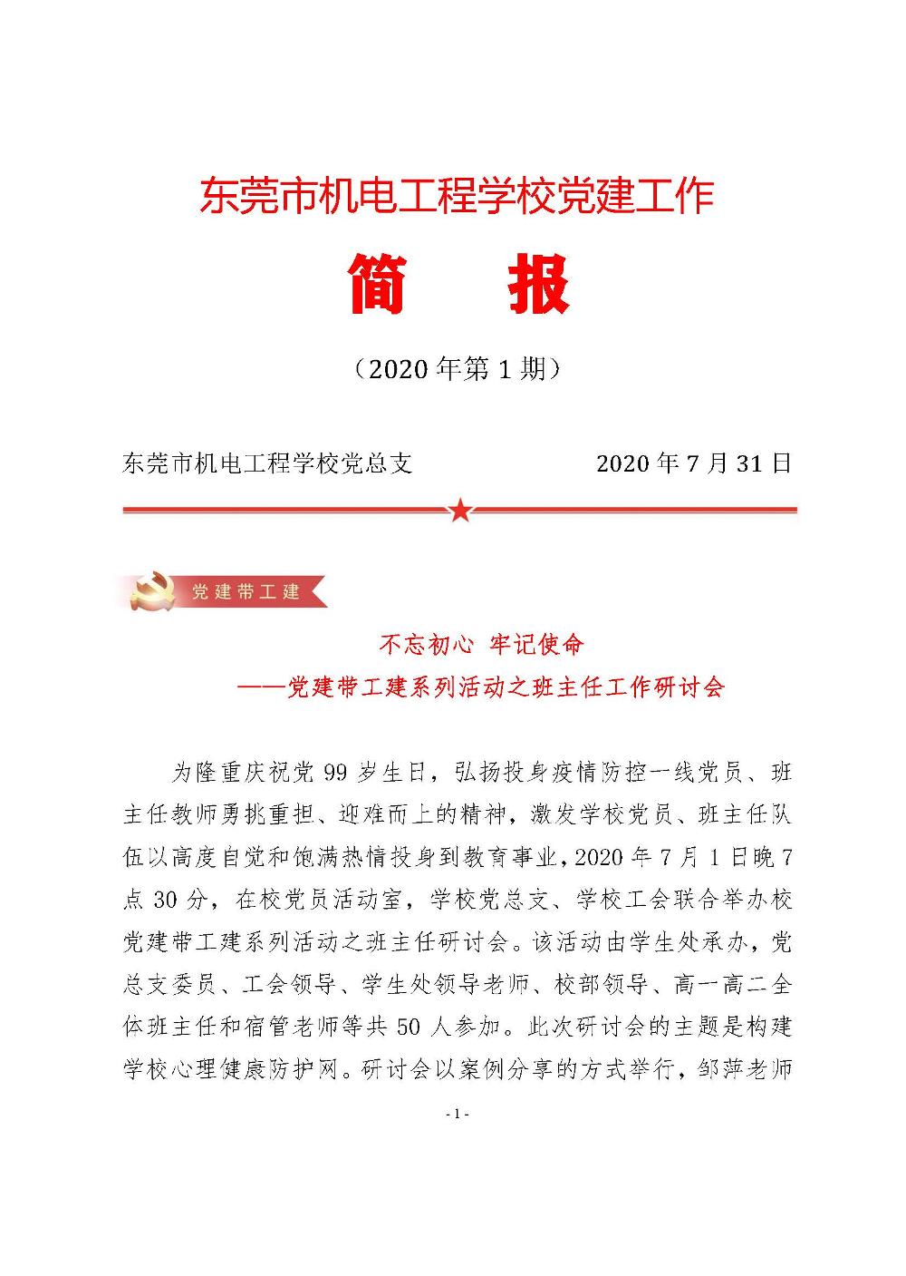 机电学校党建工作简报(2020.07）_页面_01.jpg