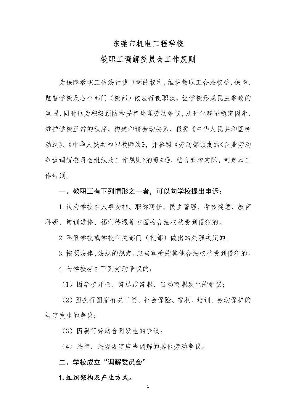 东莞市机电工程学校教职工调解委员会工作规则_页面_1.jpg