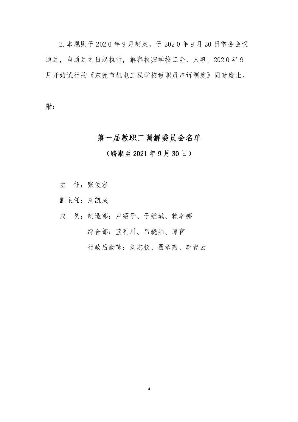 东莞市机电工程学校教职工调解委员会工作规则_页面_4.jpg